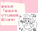 あなたの「おはようvtuber」用イラスト描きます ゆるいイラストでおはようを伝えたいvtuberさんに！ イメージ1