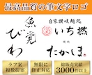 飲食店のロゴを筆文字で！修正料無料で作成します 実績多数のプロ書道家があなたの想いを形に。著作権も譲渡。 イメージ1