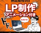 納品最短5日｜アニメーション付きLP制作します サンプルLP4種公開中｜レスポンシブ・SEO全対応 イメージ1