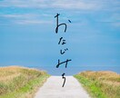 手書きだからこそ伝わる想いを届けます シンプルに美しく。ひと文字ずつの言葉に心を添えます！ イメージ7