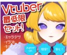 安い！簡単！これだけでVtuberになれます キャラデザ・立ち絵・モデリングがこれだけで揃う！ イメージ1