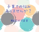 お子さんのことで悩んでいる方相談にのります 子育てって孤独ですよね。話聞きます イメージ1
