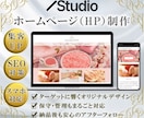 Studioで集客できるホームページ制作します 更新簡単◆維持費なし◆初めての方も安心フォロー◆スマホ対応 イメージ1
