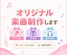 イメージからOK！オリジナル楽曲制作します アイドル・シンガー・配信等のオリジナル楽曲提供 イメージ1