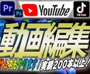 動画編集をします 誠実に納期確保、品質確保を重点にしっかり務めさせて頂きます。 イメージ1