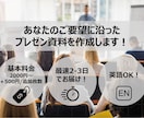 高品質のパワーポイント・プレゼン資料を作成します 海外在住&某グローバルNo.1企業のプロが作成をサポート！ イメージ1