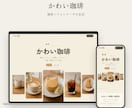 カフェ・コーヒー店のホームページをお作りします 写真とお店の情報を送るだけ、打ち合わせ不要 イメージ5