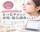 まつ毛★Hotpepper小エリア全件調査します 掲載プランからクーポン金額まで網羅！市場調査お任せください イメージ1