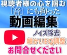 音にこだわった動画編集承ります その動画、低音がこもってたり高音が耳障りだったりしませんか？ イメージ1