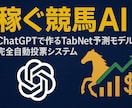 稼ぐ競馬AIと完全自動投票システム教えます 自分だけのAIを使って完全自動で稼ぎませんか？ イメージ1
