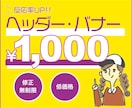 修正無制限！バナー・ヘッダー作成いたします 反応率がUPするバナーをお求めの方におすすめです！ イメージ1