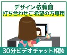デザイン依頼前の打ち合わせ受けたまります まずは気軽に！30分ビデオチャット相談 イメージ1
