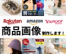 ECサイト(楽天・Yahoo等)の画像作成します 楽天・Amazon・Yahoo!で差をつける商品画像を作成 イメージ1