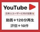 YouTube日本人再生時間＋120分増やします 日本人ユーザーに向け拡散！評価＋10セット♪ イメージ1