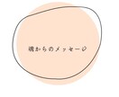 貴方の魂と繋がり降りてきたメッセージします チャネリング☆背中を押される言葉、未来から、現在のことなど イメージ1