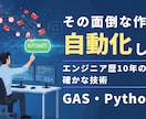 面倒・複雑な手作業を自動化します 【エンジニア歴10年】確かな技術であなたの困ったを解消します イメージ1