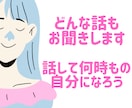 頭と心をスッキリと、どんなお話もお聞きします 一言でも色々な思い出でもお受けします！秘密厳守です。 イメージ1