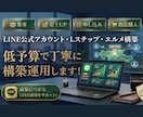 公式LINE構築・運用代行を行います エルメ・Ｌステップの構築・運用業務を代行します イメージ1