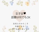 女同士だからこそ共感できる！そんな色々お聞きします ♪子育て、恋愛、人生について、女性としての色々話しましょ♡ イメージ1