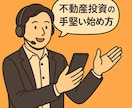 手堅い不動産投資★資産形成のご相談にのります 【経験15年】現役サラリーマン大家と話そう★給与以外の副収入 イメージ1