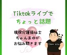 介護のお悩み・小さな愚痴聴きます Tiktokライブで話題のちゃんあゆが聴きます！ イメージ1