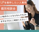 LP制作選びに悩まれてる方のビデオ相談します LP制作を依頼する前に詳しくサービス内容を聞きたい方 イメージ1