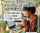 広告のプロが「note宣伝記事」を執筆します 〜低予算で効果的なプロモーション！PR表記完全対応で安心〜 イメージ1