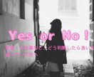 Yes or No！それぞれの未来をお伝えします 恋愛・お仕事など、どう判断したら良いか迷っている方へ イメージ1