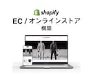 Shopifyで高品質なECサイトを構築します ファッション業界15年以上のセンスを活かした制作を行います！ イメージ1