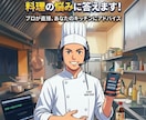 料理に関する相談なんでも受けます 現役オーナーシェフが料理の悩みに答えます【お互い音声のみ】 イメージ1
