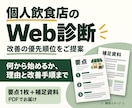 個人飲食店のWeb集客で最初にやることを提案します お店の目標と現状に合わせ、優先する理由と改善手順まで イメージ1