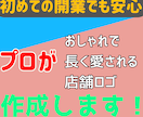 プロがおしゃれで長く愛される店舗ロゴをお作りします 【初めての開業でも安心】丁寧なヒアリングで思いを形に！ イメージ1