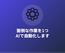 毎日の面倒な作業を1つ、AIで自動化します まず1つだけ、小さく試してみませんか イメージ1