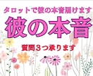 質問３つまでOK！タロットで彼の本音占います 即日鑑定恋愛占い＊片想い/奥手/遠距離/恋愛成就/彼の本音 イメージ1