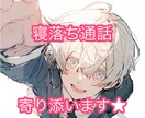眠れない夜にイケボ通話✼安心を癒しをお届けします 即対応｜癒しボイス｜深夜対応｜寝落ち｜彼氏役｜雑談｜悩み イメージ1