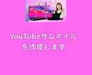 YouTubeサムエイルを作成します シンプルデザインで思いが伝わるものを作成します イメージ1