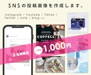 Instagramのいまどきな投稿画像を作ります 【5名様限定お試し価格】修正無制限で広告や投稿画像を作成！ イメージ1