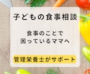 栄養のプロが子どもの食事のお悩み解決します ★栄養士ママがリアルな悩みに応えます イメージ1