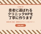患者に選ばれるクリニックHPを丁寧に作ります 医療分野に精通|信頼感あるデザインと安心サポート イメージ7