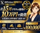 本気のX運用代行/PROプランで30日間運用ます 企業レベル仕様⭐︎認知から売上まで導線設計〜運用します。 イメージ1
