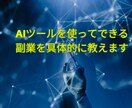 AIツールを使って副業で稼ぐ方法を教えます スマホでも、パソコンでも大丈夫、簡単にできます❗️ イメージ2