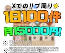 X運用代行！★一日にリプ周り１００件★いたします 【格安価格！】Xでのリプ周りを月15000からやっています！ イメージ1