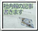 社内報の記事を作成します 社内報に掲載する仕事にお役立ちの記事を作成します。 イメージ1