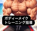 トレーニング・ボディーメイク指導をいたします 共に連れ添った脂肪に別れを告げて肉体美という新たな仲間を！ イメージ1