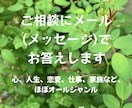 お悩み・ご相談にメッセージでお答えします 電話で話しにくい、文章の方が伝えやすいと思ったらどうぞ イメージ1
