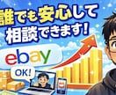 eBay輸出のお悩み相談します 月商500万円右肩上がりの現役セラーが直接回答します イメージ1