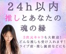 推し活専門鑑定★推しとあなたの縁を視ます 24h以内♪約2500字♪推しとあなたの魂の繋がり イメージ1