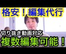 YouTubeに投稿する動画の編集を代行します めんどくさい動画編集を代行します！ イメージ1
