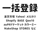 商品を一括登録します 楽天・Yahoo・Shopify・メルカリ・BASE　など イメージ1