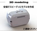 3Dデータを作成を承ります 安価、スピーディに作成致します。お急ぎの方もご相談下さい。 イメージ1